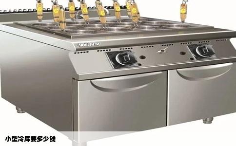 小型冷库要多少钱