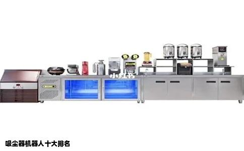 吸尘器机器人十大排名