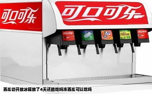 西瓜切开放冰箱放了4天还能吃吗冻西瓜可以吃吗