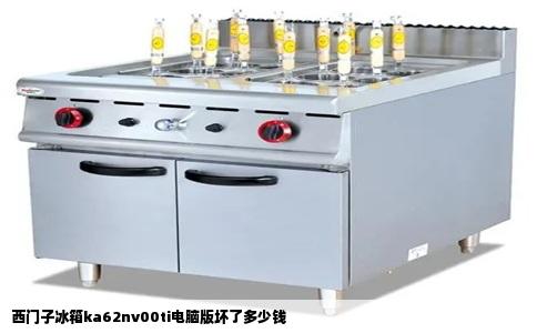 西门子冰箱ka62nv00ti电脑版坏了多少钱