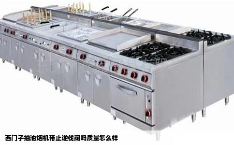 西门子抽油烟机带止逆伐阀吗质量怎么样