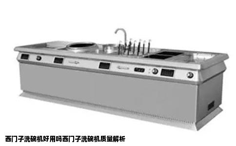 西门子洗碗机好用吗西门子洗碗机质量解析