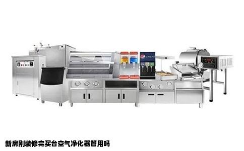 新房刚装修完买台空气净化器管用吗