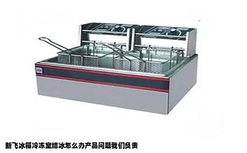 新飞冰箱冷冻室结冰怎么办产品问题我们负责