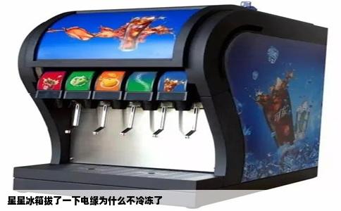 星星冰箱拔了一下电缘为什么不冷冻了