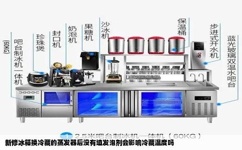 新修冰箱换冷藏的蒸发器后没有埴发泡剂会影响冷藏温度吗