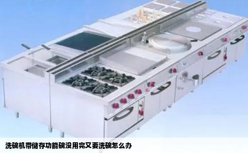 洗碗机带储存功能碗没用完又要洗碗怎么办