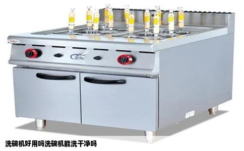洗碗机好用吗洗碗机能洗干净吗