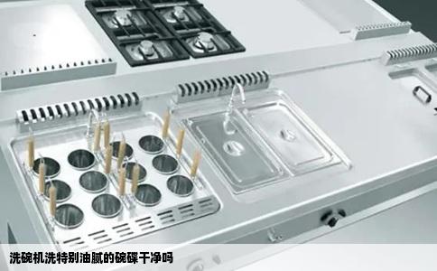 洗碗机洗特别油腻的碗碟干净吗