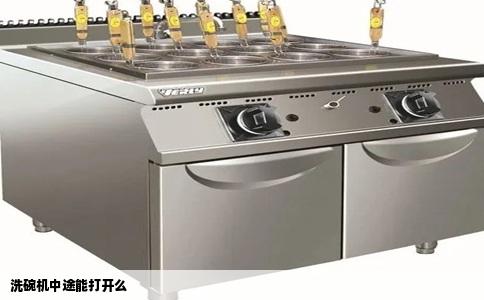 洗碗机中途能打开么