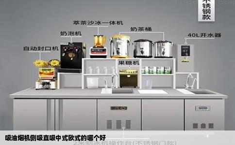 吸油烟机侧吸直吸中式欧式的哪个好