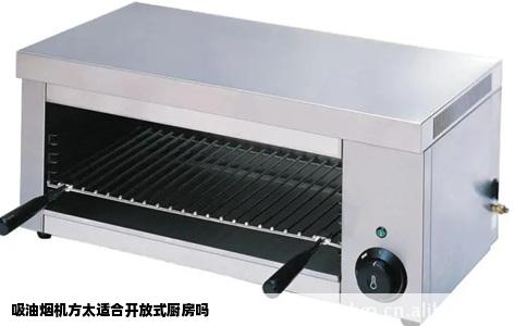 吸油烟机方太适合开放式厨房吗