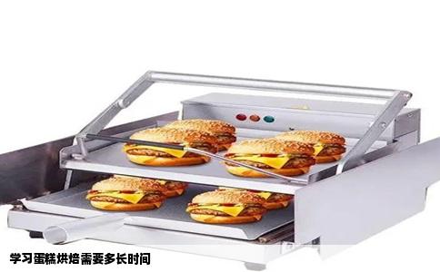 学习蛋糕烘焙需要多长时间