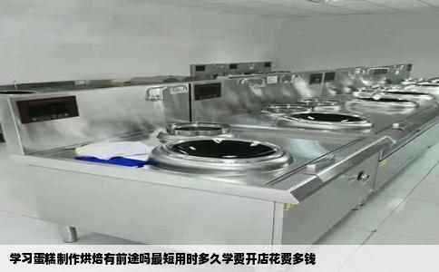 学习蛋糕制作烘焙有前途吗最短用时多久学费开店花费多钱