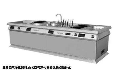 亚都空气净化器和airX空气净化器的优缺点是什么