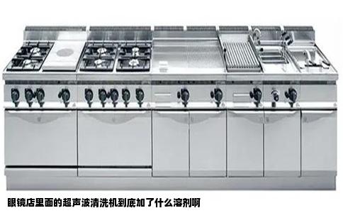 眼镜店里面的超声波清洗机到底加了什么溶剂啊