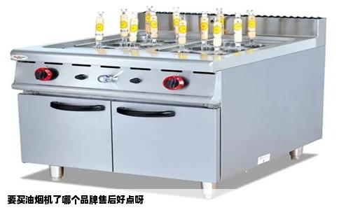 要买油烟机了哪个品牌售后好点呀