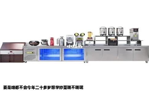 要是啥都不会今年二十多岁想学炒菜晚不晚呢