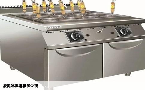 液氮冰淇淋机多少钱