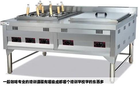 一般咖啡专业的培训课程有哪些成都哪个培训学校学的东西多