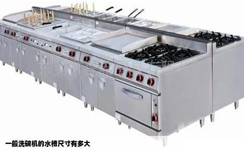 一般洗碗机的水槽尺寸有多大