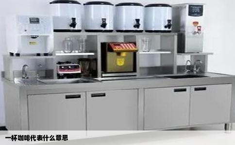 一杯咖啡代表什么意思