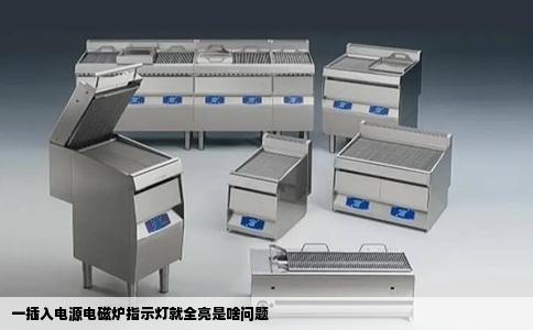 一插入电源电磁炉指示灯就全亮是啥问题