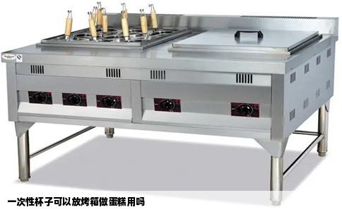 一次性杯子可以放烤箱做蛋糕用吗