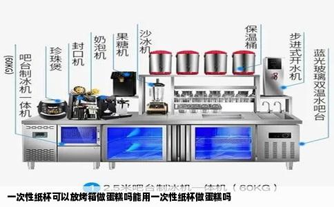 一次性纸杯可以放烤箱做蛋糕吗能用一次性纸杯做蛋糕吗