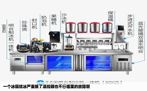 一个冰箱结冰严重换了温控器也不行哪里的故障啊