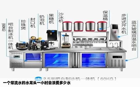 一个常流水的水龙头一小时会浪费多少水