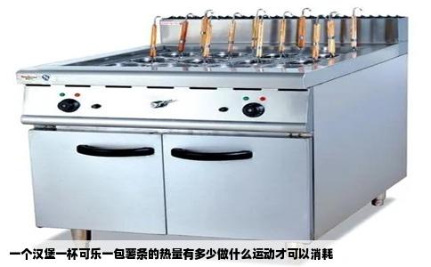 一个汉堡一杯可乐一包薯条的热量有多少做什么运动才可以消耗