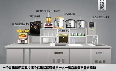一个男生给你买薯片那个女生买奶茶基本一人一瓶女生会不会喜欢他