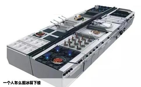 一个人怎么搬冰箱下楼