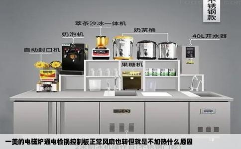 一美的电磁炉通电检锅控制板正常风扇也转但就是不加热什么原因