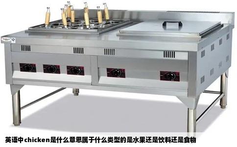 英语中chicken是什么意思属于什么类型的是水果还是饮料还是食物