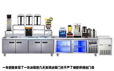 一年前我家买了一台冰箱前几天发现冰箱门关不严了维修师傅说门是