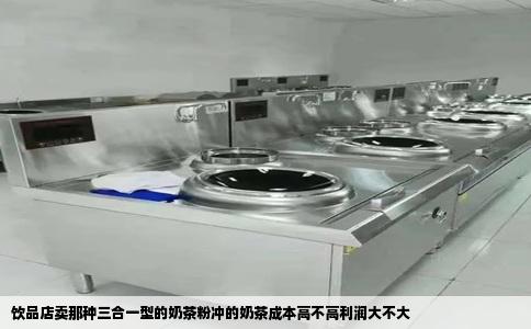 饮品店卖那种三合一型的奶茶粉冲的奶茶成本高不高利润大不大