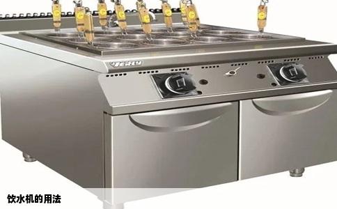 饮水机的用法