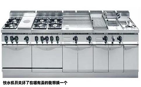 饮水机开关坏了在哪有卖的我想换一个