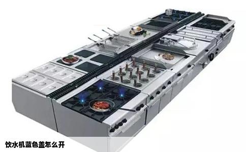 饮水机蓝色盖怎么开