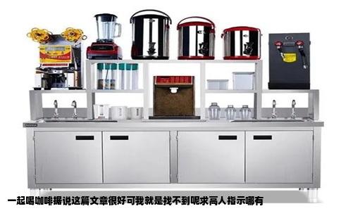 一起喝咖啡据说这篇文章很好可我就是找不到呢求高人指示哪有