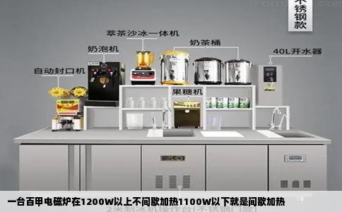 一台百甲电磁炉在1200W以上不间歇加热1100W以下就是间歇加热