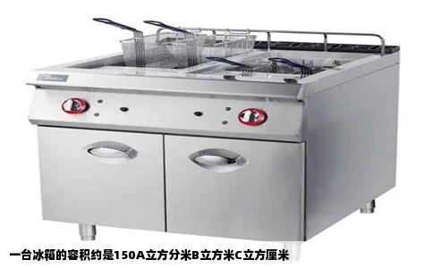 一台冰箱的容积约是150A立方分米B立方米C立方厘米