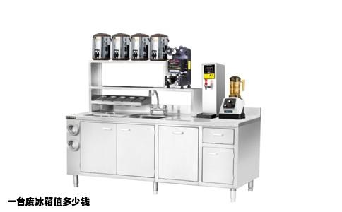 一台废冰箱值多少钱