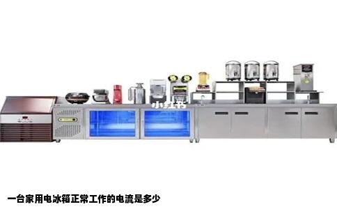 一台家用电冰箱正常工作的电流是多少