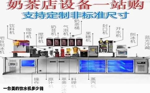 一台美的饮水机多少钱