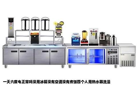 一天六度电正常吗没用冰箱没有空调没有煮饭四个人用热水器洗澡