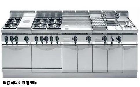 医院可以治咖啡斑吗