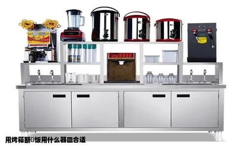 用烤箱断焗饭用什么器皿合适